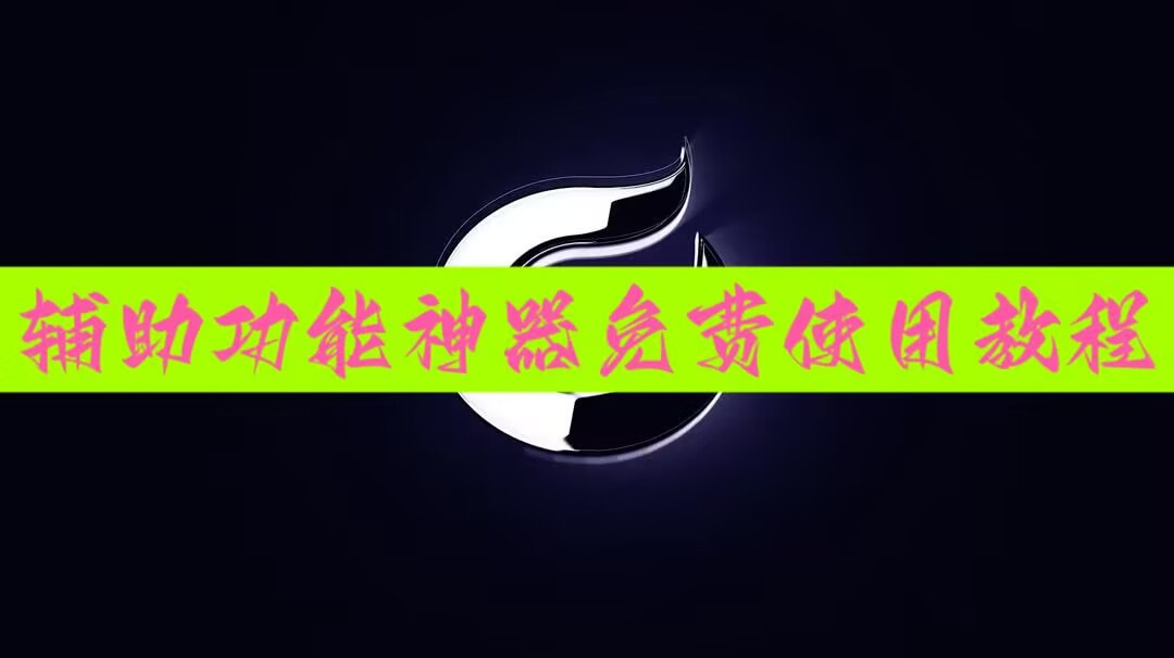 分享实测辅助“白金岛跑胡子辅助软件”科技辅助神器手机版 p1