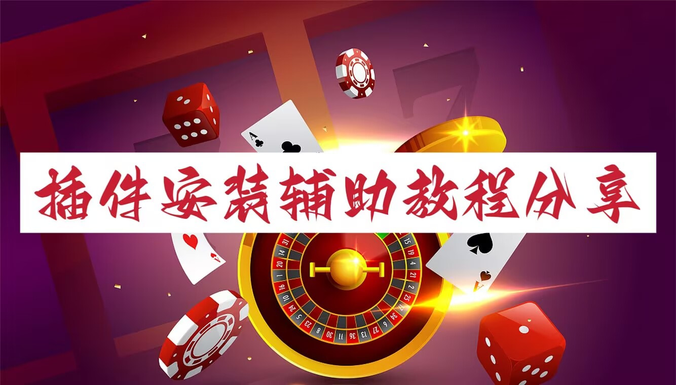 可用版本“微乐家乡麻将万能开挂器	”详细开挂教程 p1